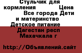 Стульчик для кормления Capella › Цена ­ 4 000 - Все города Дети и материнство » Детское питание   . Дагестан респ.,Махачкала г.